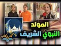 حكاية المولد النبوي الشريف الكاتبة أ زهراء سلامة حنين يوسف ـ حلقة 31 ـ 8 ـ 2025 كاتب وكتاب 