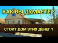 КАК ВЫ ДУМАЕТЕ СТОИТ ДОМ ЭТИХ ДЕНЕГ ?