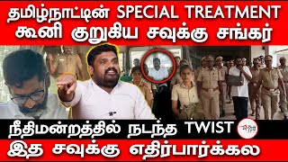 தமிழ்நாட்டின் SPECIAL TREATMENT | கூனி குறுகிய சவுக்கு சங்கர் | Sathyaprabhu interview