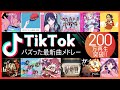 TikTokヒットソングメドレー【最新&amp;バズったティックトック人気曲50選】