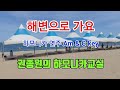 해변으로 가요 하모니카 연주 해변으로 가요 하모니카 연주