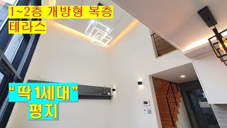[1층복층 신현330]테라스 평지 초,중도보 분당학군 율동공원 도보 가능 마지막1세대 신현리 타운하우스