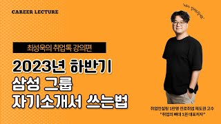 [TIP] 삼성 그룹 자기소개서 쓰는법 (삼성 자소서)