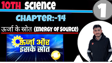 ऊर्जा के स्रोत|Chapter:-14|Animation video 10th Science in hindi