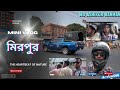 Mini vlog my house টু মিরপুর#MiniVlog #Mirpur #Home #ExploreWithMe