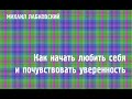 Михаил Лабковский ★ Как начать любить себя и почувствовать уверенность