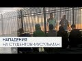 Христианские радикалы терроризируют мусульманских студентов
