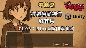 零基礎 打造戀愛神作也不難!! Unity X Fungus AVG速成教學 Ch03_Block動作與輸出