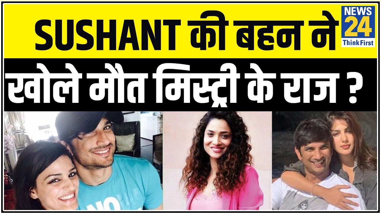 Sushant की बहन ने खोले मौत मिस्ट्री के राज ?