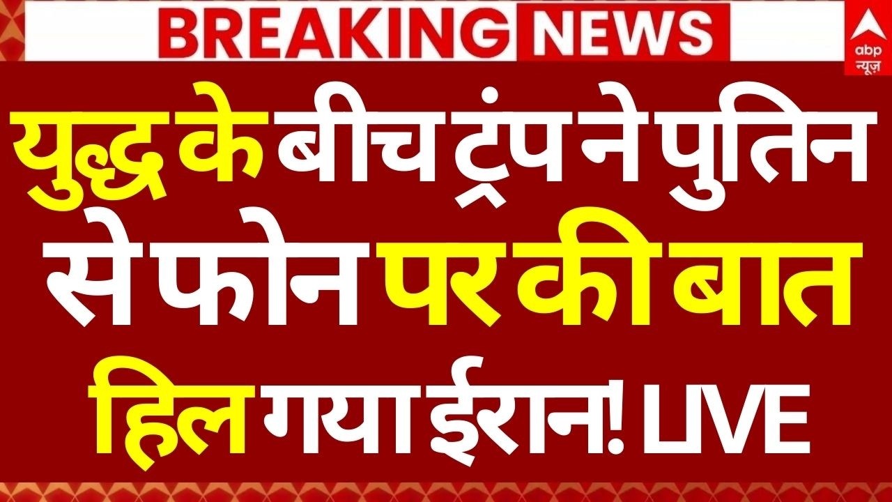 Iran Israel War LIVE: युद्ध के बीच ट्रंप ने पुतिन से फोन पर की बात, हिल गया ईरान! | Breaking | LIVE