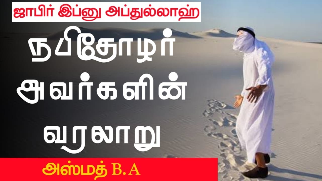 ஜாபிர் இப்னு அப்துல்லாஹ் -  நபிதோழர் அவர்களின் வரலாறுᴴᴰ┇அஸ்மத் B.A┇Way to Paradise Class