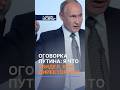 Оговорка Путина: Я что увидел, как директор ЦРУ… #путин #валдай #политика #новости #россия