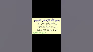 الآية 40 من سورة النساء #القرآن_الكريم