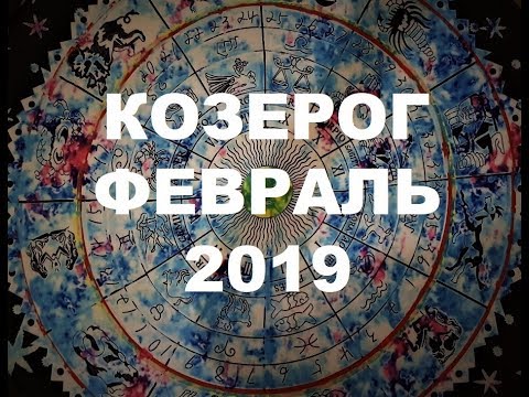Козерог. Важные события февраля. Таро прогноз на февраль 2019 г.