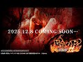 「e 北斗の拳11 暴凶星」WEB-CM