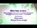 Мастер класс &quot;Использование технологии дополненной реальности при знакомстве детей с географией&quot;