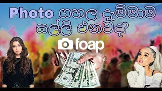 (Foap App) Sinhala - How To Make Money || Online Photo Selling screenshot 2