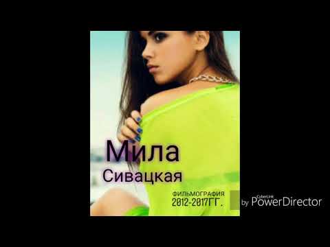 Мила Сивацкая - фильмография 2012-2017гг.