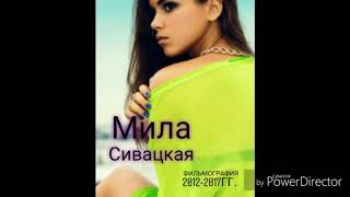 Мила Сивацкая - фильмография 2012-2017гг.