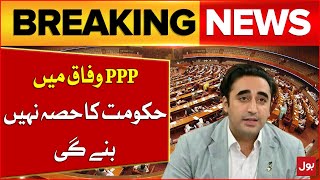Bilawal Bhutto Big Statement | PPP Alliance With PMLN | Breaking News