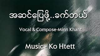 Video-Miniaturansicht von „အဆင်ပြေဖို့ခက်တယ်-Minn Khant (Official Lyric Video)“