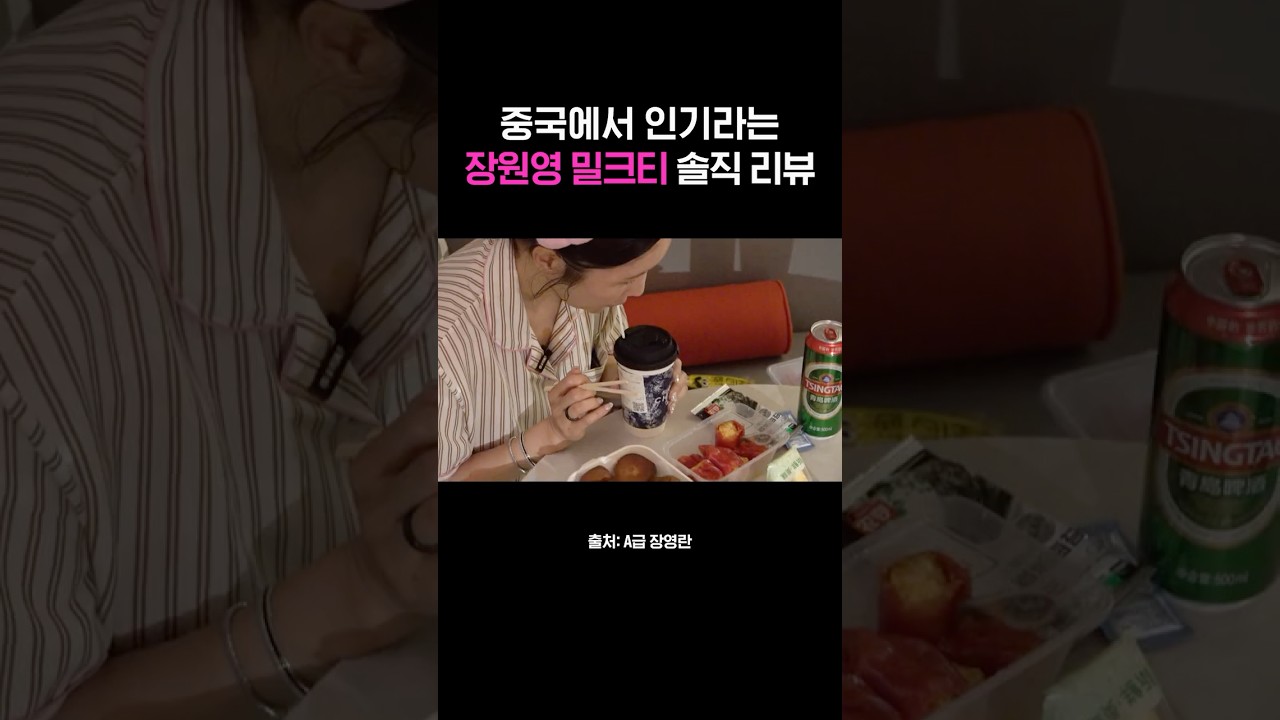 장원영이 1등으로 뽑은 밀크티 먹고 충격받은 장영란