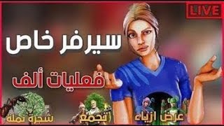 بث فورت نايت | بث مباشر فورت نايت سيرفر خاص ( عرض ازياء + عرق + فعليات + جوائز ) Fortnite