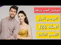 مسلسل الحب ورطه الموسم الاول الحلقه 126 القسم الثالث 