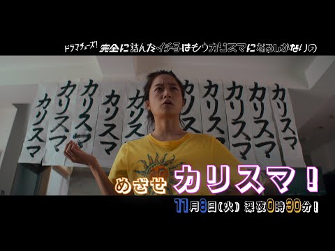 【予告】完全に詰んだイチ子はもうカリスマになるしかないの 第2話「不倫の被害者」