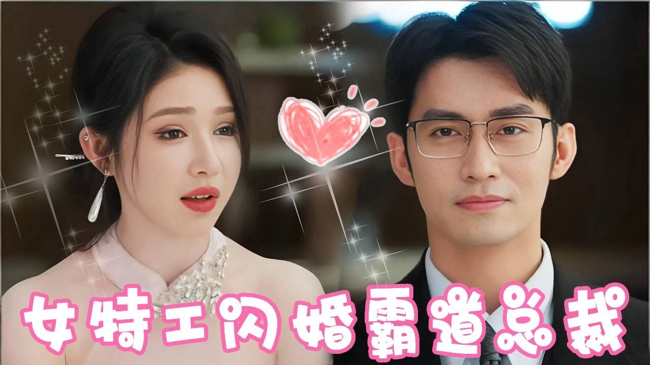 女特工隱瞞身份閃婚霸道總裁