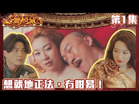 一舞傾城｜想就地正法，冇咁易！｜王晶｜陳法蓉｜姚子羚｜蔡潔｜愛情｜TVB港劇精華｜緊貼香港上架