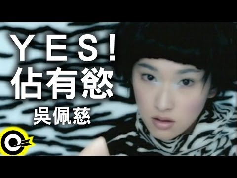 吳佩慈 Pace【YES!佔有慾】Official Music Video