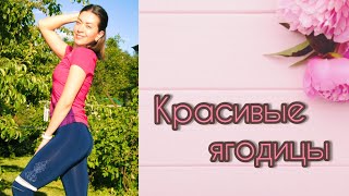 Красивые ягодицы