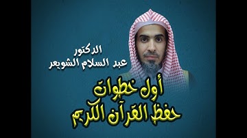 أول خطوات حفظ القرآن الكريم الشيخ عبدالسلام الشويعر