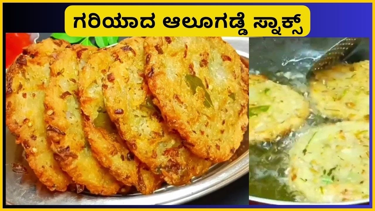 ಗರಿಯಾದ ಆಲೂಗಡ್ಡೆ ಸ್ನಾಕ್ಸ್ । crispy Potato Snacks, crispy alugadde snacks ...