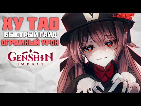 Ху Тао - Быстрый и понятный Гайд в Genshin Impact