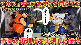 ドラゴンボール　フィギュア　マッチメーカーズ　まとめ売り　悟空　悟飯　ベジータ Latest Prize Figure] Exactly what I've been waiting for! The