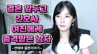 결혼 앞두고 간호사 여친에게 충격받은 남자