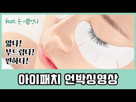 Eye Patch (아이패치) 언박싱 - 다양한 성분이 들어간 아이패치. 피부 관리까지할수있다고?!