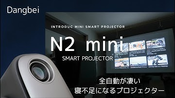 プロジェクターも「スマート」な時代。DangbeiのN2 miniプロジェクターで寝不足注意！