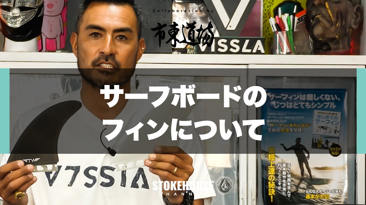 それぞれの特性を知ろう！フィンについて【市東道場♯4】 - YouTube