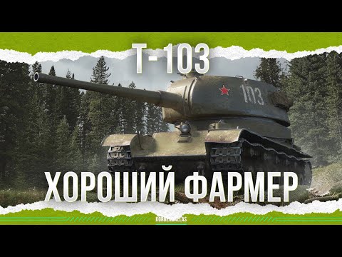 Видео: ХОРОШИЙ ФАРМЕР - Т-103