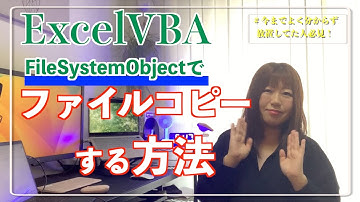 【FileSystemObject】ファイル操作したい時どうすればいい？バックアップしたい時でも使えます！