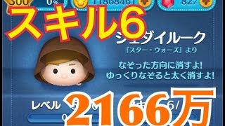 ツムツム ジェダイルーク sl6 2166万