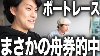 【競艇】レースの結果は…!?まさかの舟券ガチ的中します【霜降り明星】 11/30