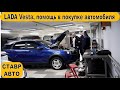 АВТОКРЕДИТОВАНИЕ. НОВАЯ ВЕСТА СВ КРОСС 1.8л. Со скидкой в 99 000 по Гос. Программе. Ставр Авто.