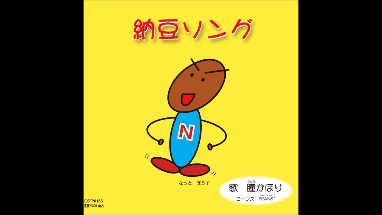 納豆ソング／瞳 かほり - YouTube