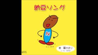 納豆ソング／瞳 かほり - YouTube