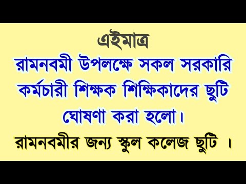 💥 রাজ্যের সকল সরকারি কর্মচারী ও শিক্ষক শিক্ষিকাদের জন্য রামনবমীর ছুটি । Ramnavami Holiday 2024