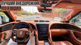 Лучший внедорожник, что я водил. Тестдрайв YangWang U8  #автомобиль #авто